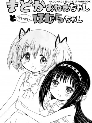 (C97) [Millions Hope (龍岡巳葦)] まどかおねえちゃんとちいさいほむらちゃん (魔法少女まどか☆マギカ) [银色庭园汉化组]_02
