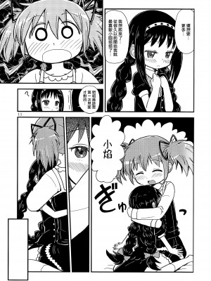 (C97) [Millions Hope (龍岡巳葦)] まどかおねえちゃんとちいさいほむらちゃん (魔法少女まどか☆マギカ) [银色庭园汉化组]_10