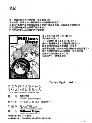 (C97) [Millions Hope (龍岡巳葦)] まどかおねえちゃんとちいさいほむらちゃん (魔法少女まどか☆マギカ) [银色庭园汉化组]_25