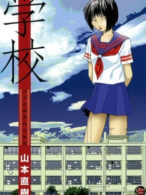 [山本直樹] 学校 [中国翻訳]