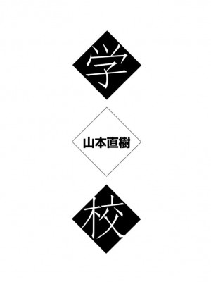 [山本直樹] 学校 [中国翻訳]_01