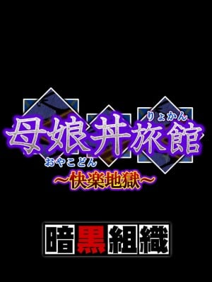 [暗黒組織 (やわらかコンクリート)] 母娘丼旅館～快楽地獄～ [cqxl自己汉化]_003