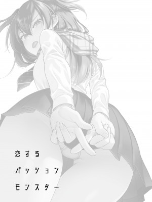 [二次結び (大野かなえ)] 恋するパッションモンスター_passion02