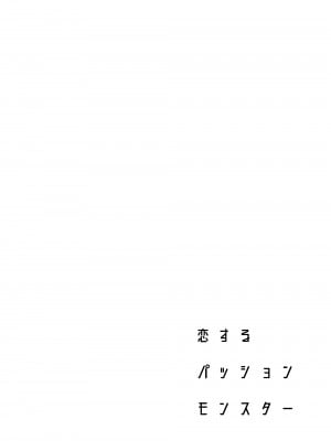 [二次結び (大野かなえ)] 恋するパッションモンスター_passion03