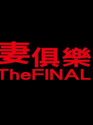 [イシダヤ]ミセスクラブTheFINAL_046_001