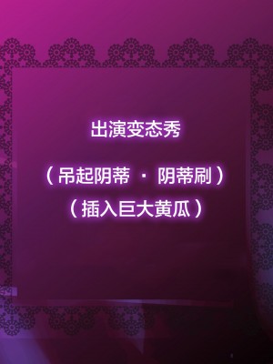 [新桥月白日语社][砂漠×少女 (ちーぼう)] 私がクリにリングはめられてシコシコされるとこ見て下さいっ!_A06_00_01_int