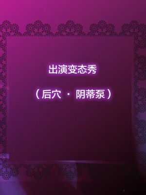 [新桥月白日语社][砂漠×少女 (ちーぼう)] 私がクリにリングはめられてシコシコされるとこ見て下さいっ!_A11_00_01_int