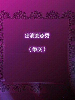 [新桥月白日语社][砂漠×少女 (ちーぼう)] 私がクリにリングはめられてシコシコされるとこ見て下さいっ!_A13_00_01_int