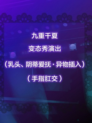 [新桥月白日语社][砂漠×少女 (ちーぼう)] クリと乳首ばっかいじめられるのクセになっちゃってダメかも……_A02_00_04_int