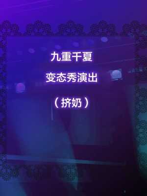 [新桥月白日语社][砂漠×少女 (ちーぼう)] クリと乳首ばっかいじめられるのクセになっちゃってダメかも……_A08_00_00int