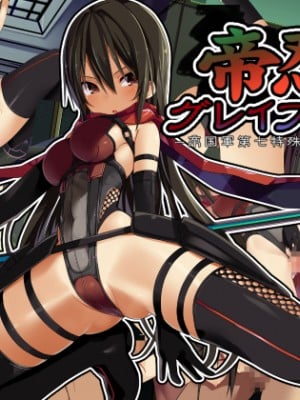[東京プロミネンストマト] 帝忍グレイプニルー帝国軍第七特殊作戦部隊ー [中国翻訳]_002_000_1