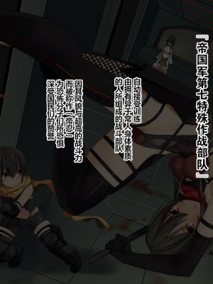 [東京プロミネンストマト] 帝忍グレイプニルー帝国軍第七特殊作戦部隊ー [中国翻訳]_003_001