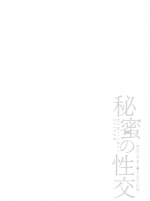 [鬼島大車輪] 秘蜜の性交 中だし孕まし♥とろマン巨乳 [DL版]_0048_right
