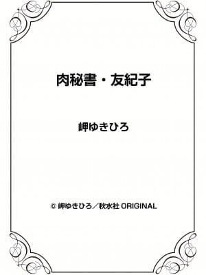 [岬ゆきひろ] 肉秘書・友紀子 11巻_98
