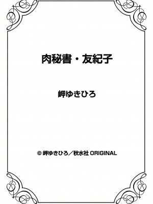 [岬ゆきひろ] 肉秘書・友紀子 19巻_19_74