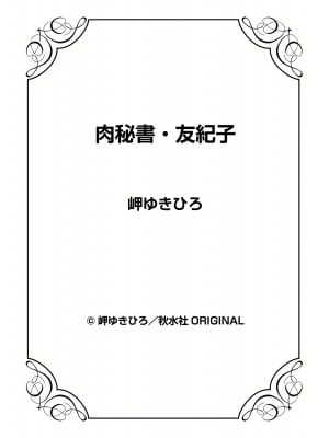 [岬ゆきひろ] 肉秘書・友紀子 21巻_21_150