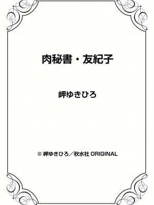 [岬ゆきひろ] 肉秘書・友紀子 25巻_25_97
