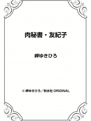 [岬ゆきひろ] 肉秘書・友紀子 27巻_27_73