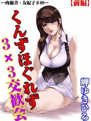 [岬ゆきひろ] 肉秘書・友紀子 28巻_28_01