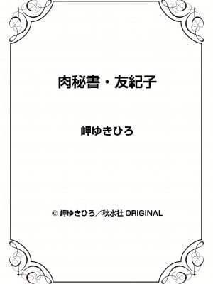 [岬ゆきひろ] 肉秘書・友紀子 29巻_29_74
