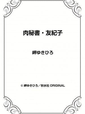 [岬ゆきひろ] 肉秘書・友紀子 31巻_31_73