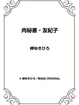 [岬ゆきひろ] 肉秘書・友紀子 32巻_32_73