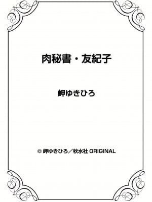 [岬ゆきひろ] 肉秘書・友紀子 34巻_34_85