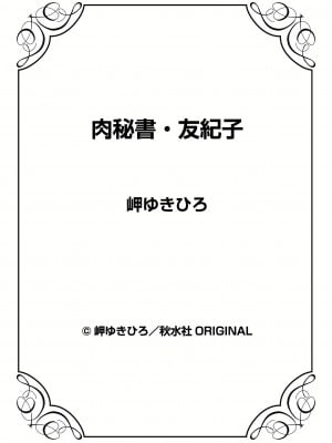[岬ゆきひろ] 肉秘書・友紀子 36巻_36_86