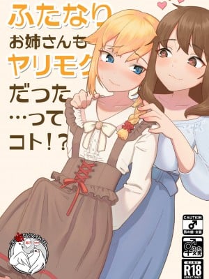 (C99) [ハイグロウンティー (ヌワラエリヤ)] ふたなりお姉さんもヤリモクだった…ってコト！？ [中国翻訳]