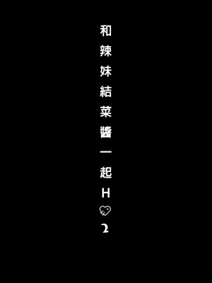 [きのこのみ (konomi)] ギャルゆいなちゃんとえっち2-片思いの彼女がボクに赤面!-- [中国翻訳] [DL版]_04