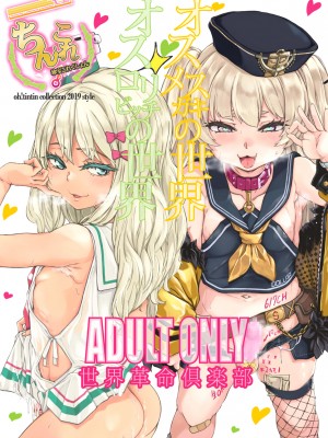 [瑞树汉化] [世界革命倶楽部 (小澤零人)] ちんこれ2019 オスメスガキの世界 (よろず) [DL版]_2019tincole0033