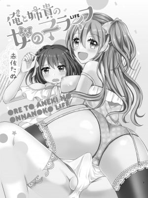 [たぬチョコ (赤佐たぬ)] 俺と姉貴の女のコライフ [不咕鸟汉化组] [DL版]_02