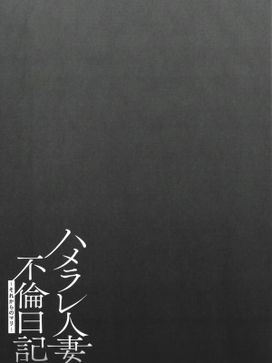 [ゆにおし] ハメラレ人妻不倫日記 ～それからのマリ～[中国翻訳]_193