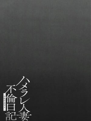 [ゆにおし] ハメラレ人妻不倫日記 ～それからのマリ～[中国翻訳]_099