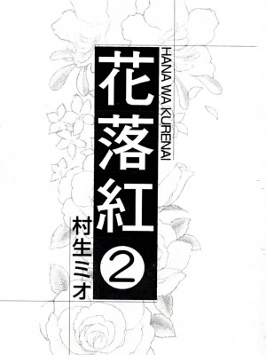 [村生ミオ] 花は紅2_sword18_001
