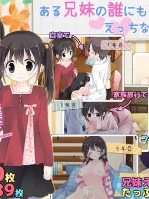 (同人CG集) [空色にゃんにゃん (片瀬蒼子)] ある兄妹の誰にも言えないえっちな5年間。_0001_RJ298501_img_main