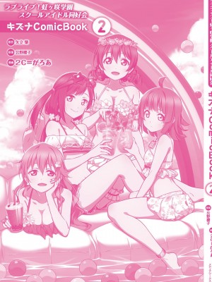 [2C＝がろあ] お台場ビーチガール．しずく (ラブライブ！虹ヶ咲学園スクールアイドル同好会 キズナComicBook 2) [中国翻訳]_36