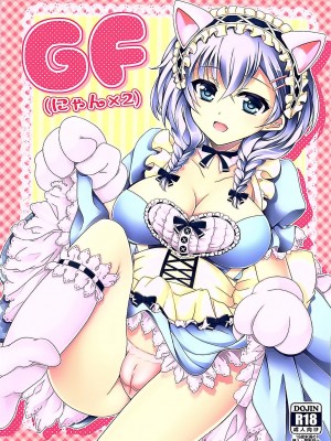 [脸肿汉化组] (COMIC1☆10) [DG Project (トコナル)] GF(にゃん2) (ガールフレンド(仮))_01
