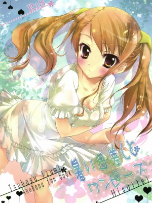 [ACG和谐区汉化] (C80) [翡翠亭 (和泉つばす)] 暑い日差しとワンピース (あの日見た花の名前を僕達はまだ知らない。)_01