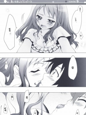 [ACG和谐区汉化] (C80) [翡翠亭 (和泉つばす)] 暑い日差しとワンピース (あの日見た花の名前を僕達はまだ知らない。)_12