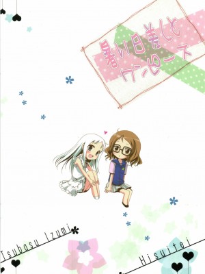 [ACG和谐区汉化] (C80) [翡翠亭 (和泉つばす)] 暑い日差しとワンピース (あの日見た花の名前を僕達はまだ知らない。)_24