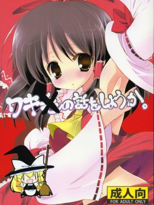 [东方小吃店] (例大祭6) [くるめにゃん吉 (猫屋敷ねこ丸)] ワキの話をしようか。 (東方Project)_01