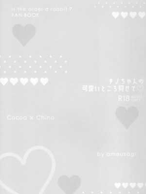 [绅士仓库汉化] (C99) [あめうさぎ (飴玉コン)] チノちゃんの可愛いところ見せて (ご注文はうさぎですか?)_10