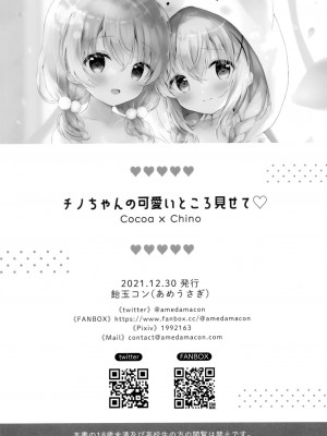 [绅士仓库汉化] (C99) [あめうさぎ (飴玉コン)] チノちゃんの可愛いところ見せて (ご注文はうさぎですか?)_13