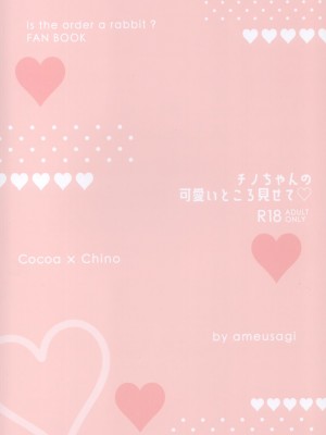 [绅士仓库汉化] (C99) [あめうさぎ (飴玉コン)] チノちゃんの可愛いところ見せて (ご注文はうさぎですか?)_14