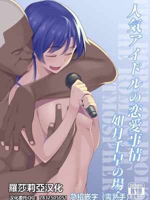 [ひたき煮込み屋 (ひたき煮)] 人気アイドルの恋愛事情～如月千早の場合～ (アイドルマスター) [羅莎莉亞漢化] [DL版]