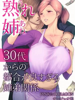 [チンジャオ娘 (染岡ゆすら)] 熟れ姉～30代からの都合が良すぎる姉弟関係～[完整版]