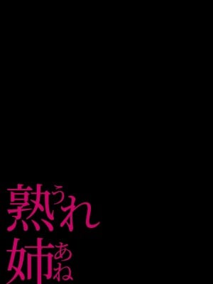 [チンジャオ娘 (染岡ゆすら)] 熟れ姉～30代からの都合が良すぎる姉弟関係～[完整版]_040