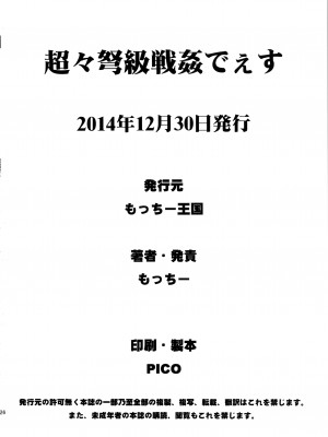 (C87) [もっちー王国 (もっちー)] 超々弩級戦姦でぇす (艦隊これくしょん -艦これ-) [中国翻訳]_chochodokyu_026