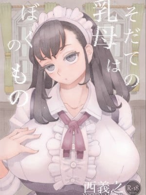 [ナイーブタ (西義之)] そだての乳母はぼくのもの 中文翻譯